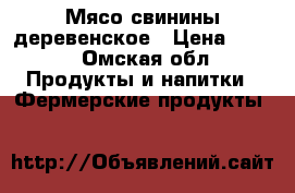 Мясо свинины деревенское › Цена ­ 150 - Омская обл. Продукты и напитки » Фермерские продукты   